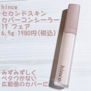 hince　セカンドスキンカバーコンシーラー　17フェア
6.5g　1980円(税込)

すりガラスみたいなパケがおしゃれ✨

みずみずしく、ゆるーいテクスチャ。
あとさらさらで、べたつかない。

伸びが良く、肌にのせても重苦しい感じがない🙆‍♀️💮
広範囲に塗る場合でも使いやすい印象。

カバー力はあり、そばかすなど隠せるレベル
これは明るいカラーなのでくすみ飛ばしにも最適

頑固なクマ隠しにはこれ単体では難しい
先にクマにオレンジを仕込んでから、これで境目を馴染ませるように塗ると◎

乾燥などほとんど感じませんが、もしこれでもパサついて見える…という方は、スキンケア用クリームや保湿系の化粧下地をほんのすこし混ぜる方法もあります
(私はニベアのスキンケアクリームを超微量混ぜてます)の画像 その0