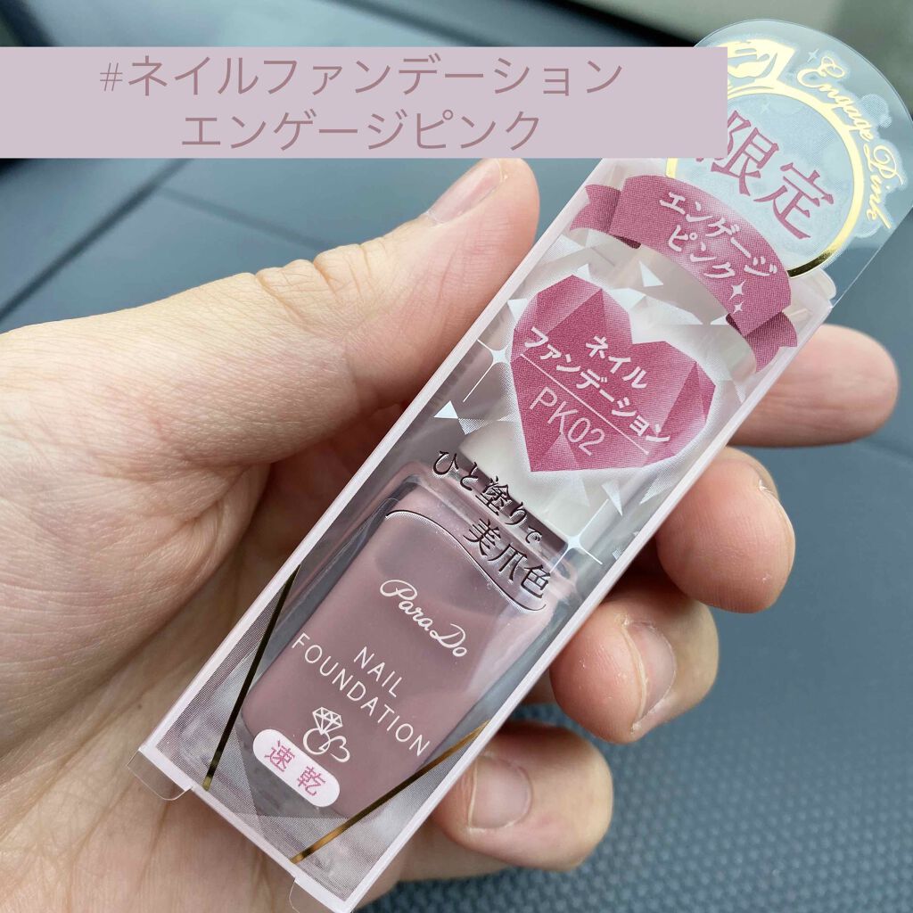 ネイルファンデーション/パラドゥ/マニキュアを使ったクチコミ(1枚目)