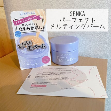 パーフェクトメルティングバーム/SENKA(専科)/クレンジングバームを使ったクチコミ(1枚目)