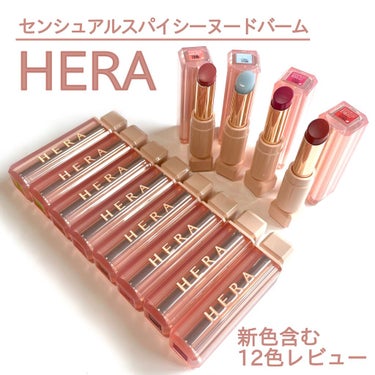 センシュアルスパイシーヌードバーム 101/HERA/口紅を使ったクチコミ（1枚目）