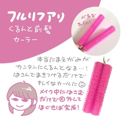 フルリフアリ くるんっと前髪カーラー/STYLE+NOBLE/ヘアケアグッズを使ったクチコミ(4枚目)