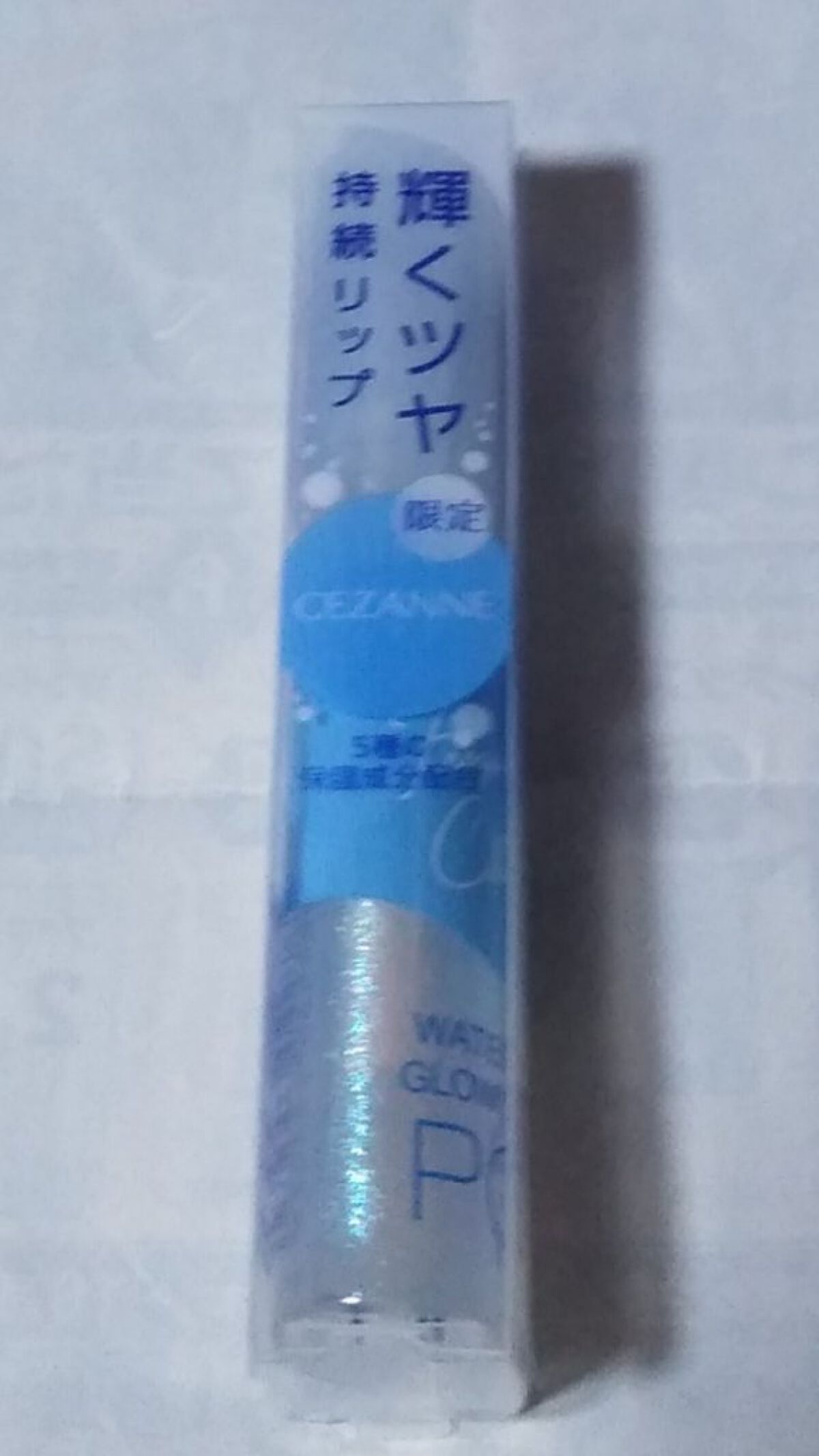 ウォータリーグロウリップ/CEZANNE/リップグロスを使ったクチコミ（1枚目）