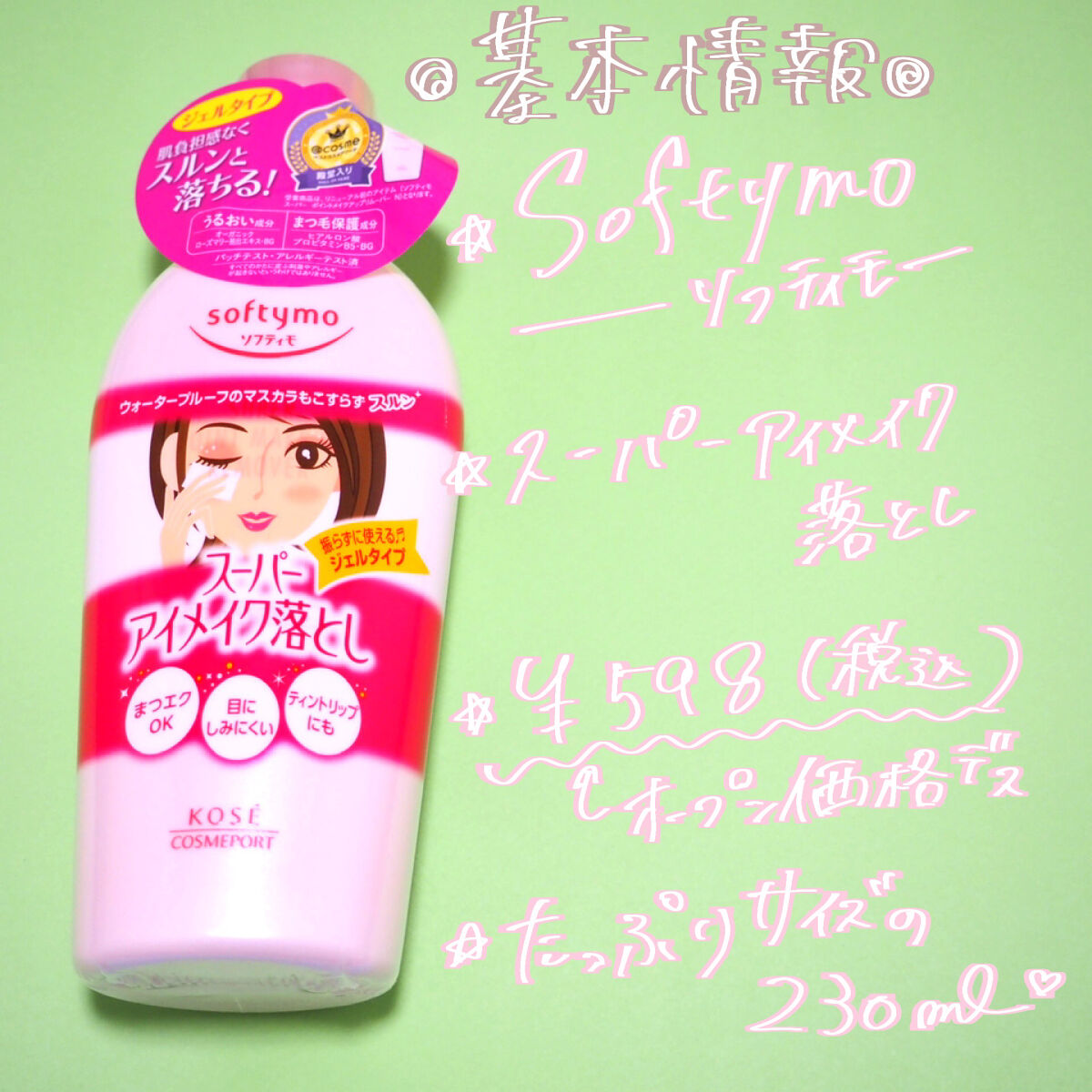 ソフティモ スーパー ポイントメイクアップリムーバー/ソフティモ/ポイントメイクリムーバーを使ったクチコミ（2枚目）