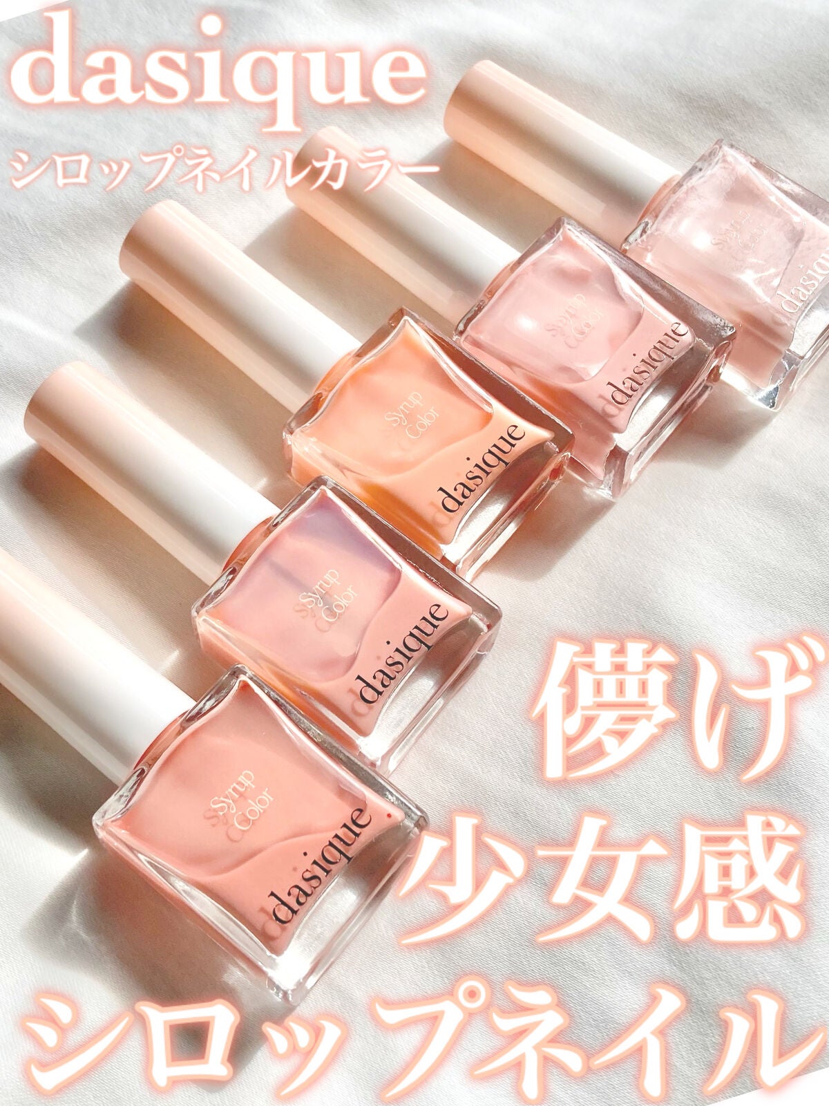 シロップネイルカラー/dasique/マニキュアを使ったクチコミ(1枚目)