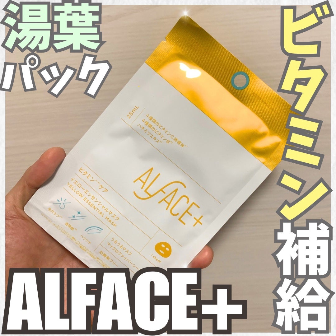 オルフェス イエローエッセンシャルマスク/ALFACE+/シートマスク・パックを使ったクチコミ(1枚目)