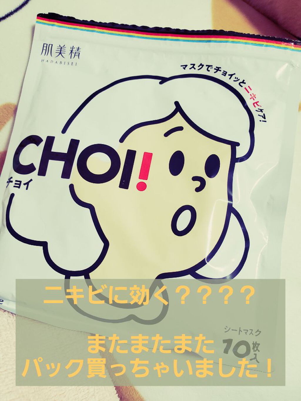 CHOI薬用マスク ニキビケア ［医薬部外品］/肌美精/シートマスク・パックを使ったクチコミ（1枚目）