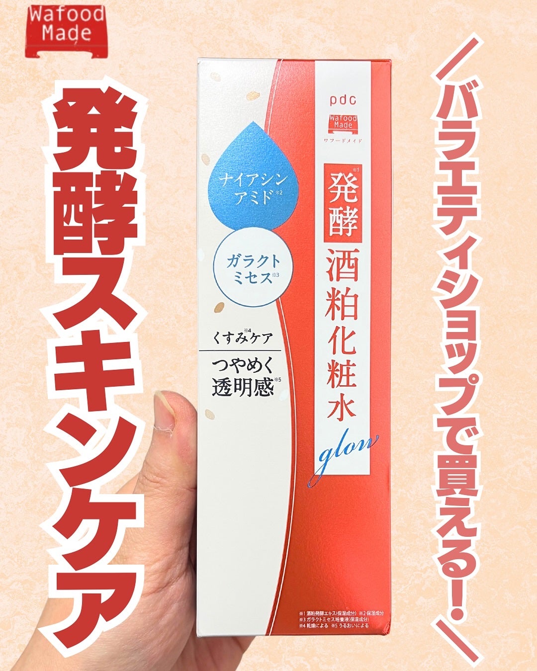 ワフードメイド 発酵酒粕化粧水 グロー/pdc/化粧水を使ったクチコミ(1枚目)
