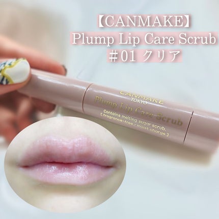 プランプリップケアスクラブ/キャンメイク/リップスクラブを使ったクチコミ(1枚目)