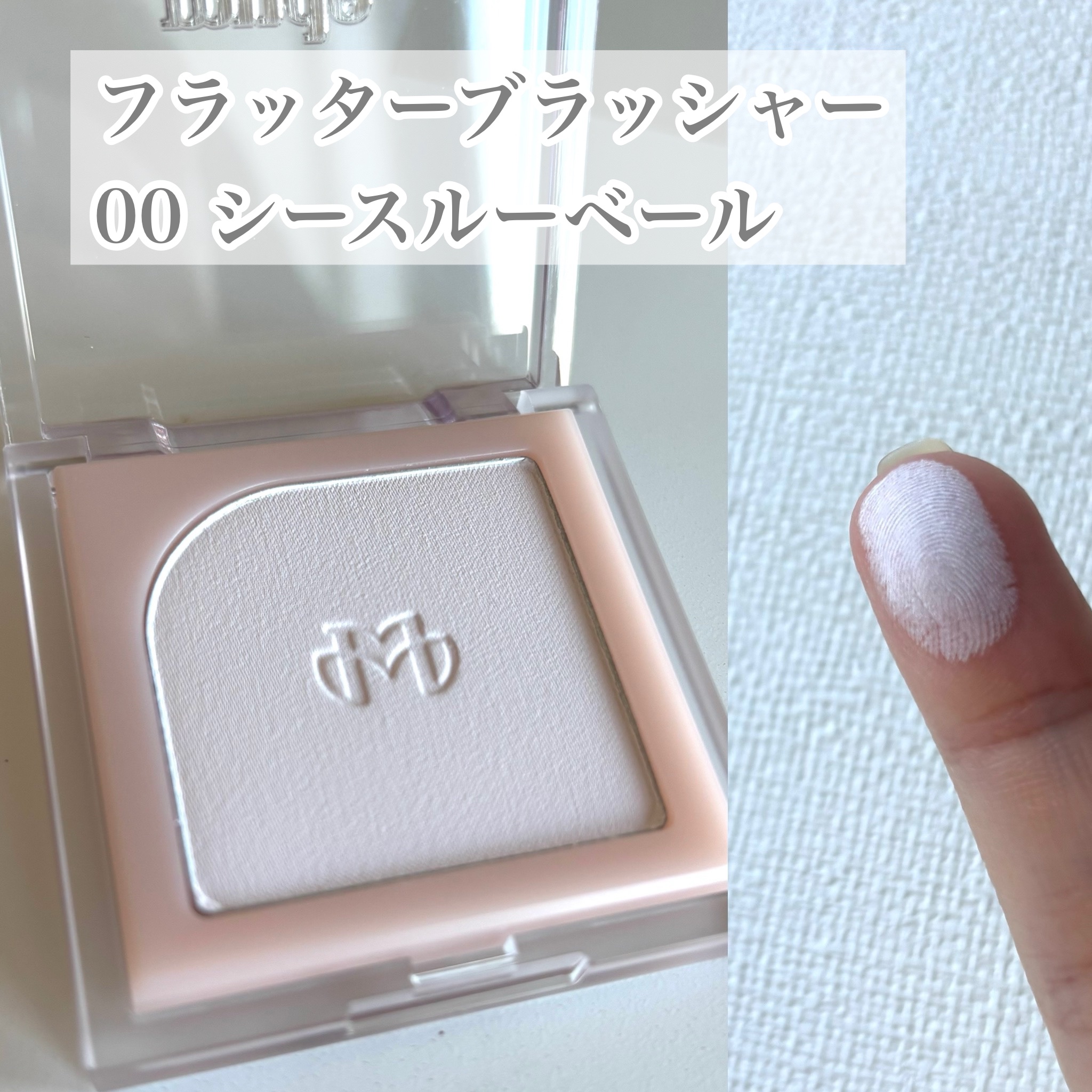 フラッターブラッシャー 00 シースルーベール/mude/パウダーチークを使ったクチコミ（2枚目）