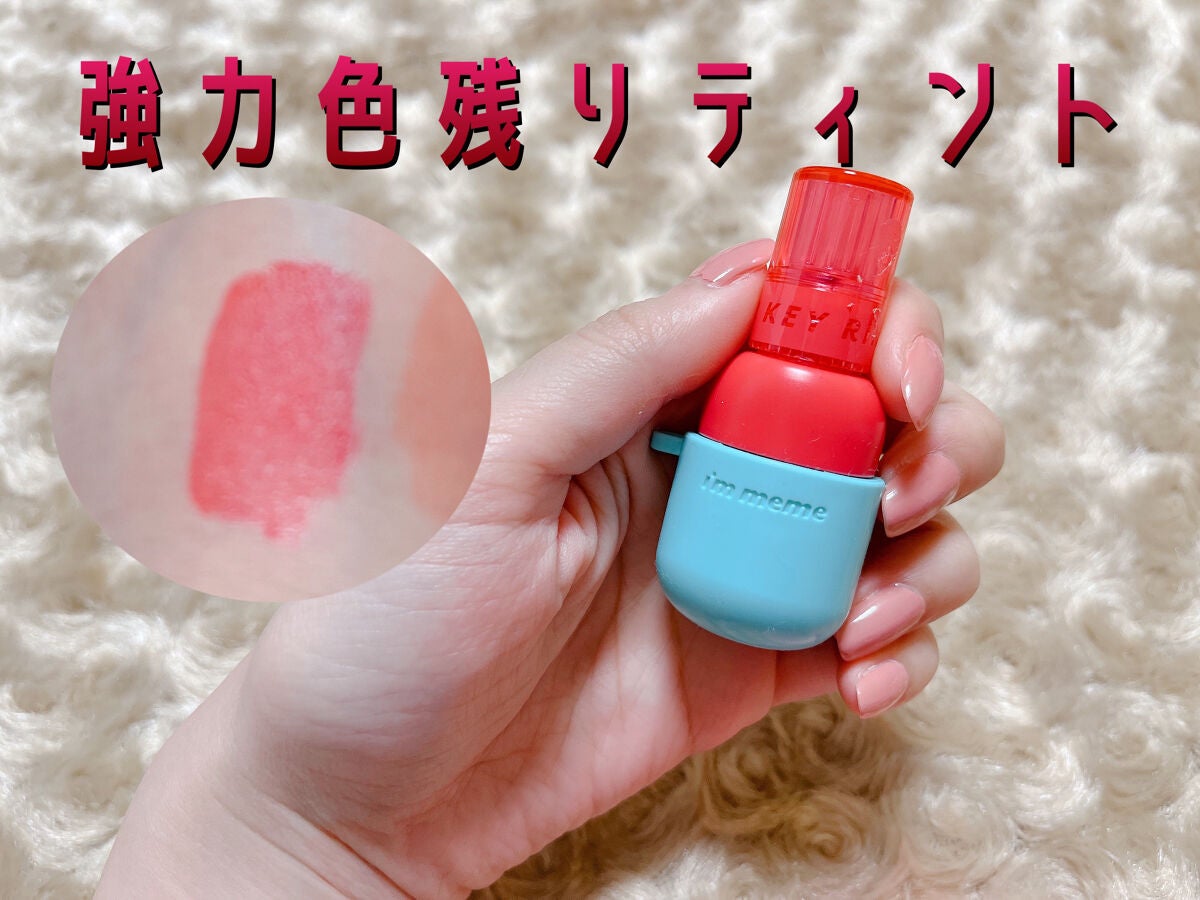 カラーキーリングウォータージェルティント/i’m meme/リップティントを使ったクチコミ(1枚目)