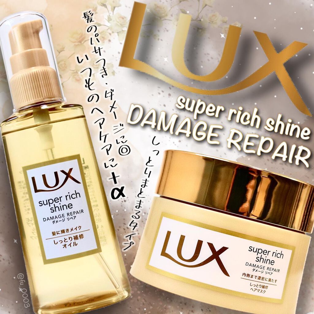スーパーリッチシャイン ダメージリペア リッチ補修オイル/LUX/ヘアオイルを使ったクチコミ（1枚目）