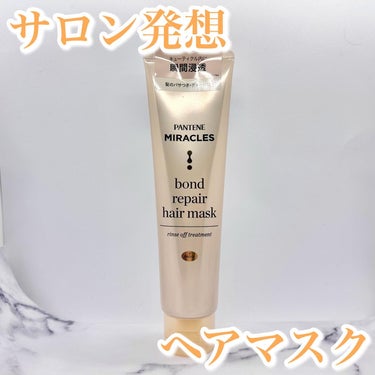 ボンド リペア ヘアマスク（洗い流すトリートメント）/パンテーン/洗い流すヘアトリートメントを使ったクチコミ（1枚目）