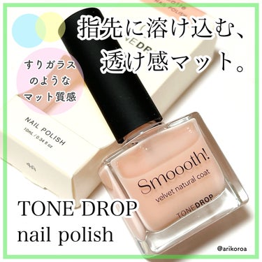 D-UPさまよりいただきました🌼*･

TONE DROPのネイルポリッシュをレビューです(*˘︶˘*).｡.:*♡
トーンドロップ塗りやすくてカラバリも豊富で、
大好きなネイルです(๑•̀ㅂ•́)و✧