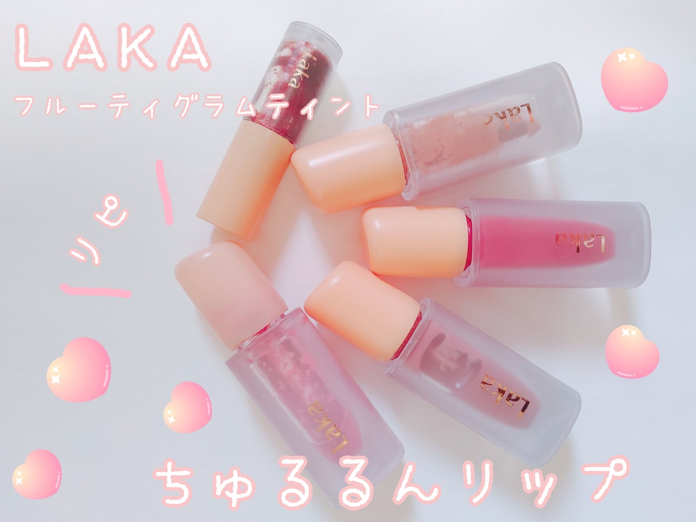 フルーティーグラムティント/Laka/リップティントを使ったクチコミ(1枚目)