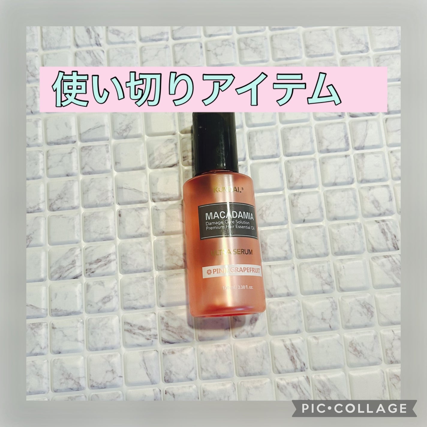 マカダミア ウルトラヘアセラム /KUNDAL/ヘアオイルを使ったクチコミ(1枚目)