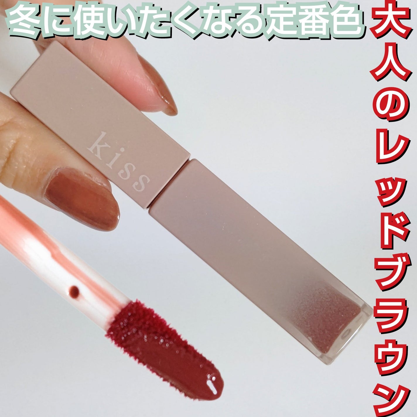 リップアーマー/KiSS/口紅を使ったクチコミ(1枚目)