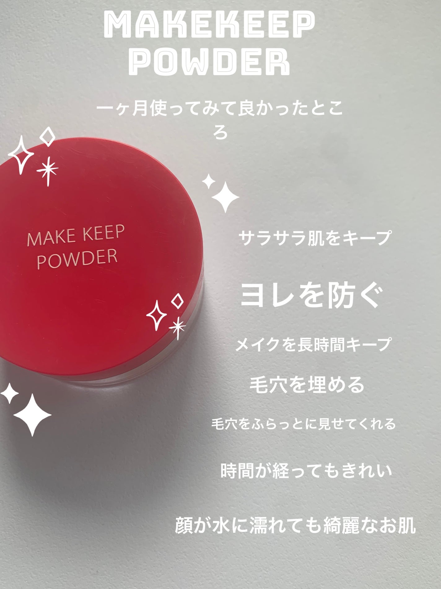 メイク キープ パウダー/コーセーコスメニエンス/ルースパウダーを使ったクチコミ(2枚目)