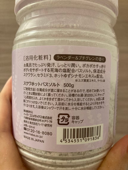 スクワホットバスソルト/HABA/無機塩系入浴剤を使ったクチコミ(2枚目)