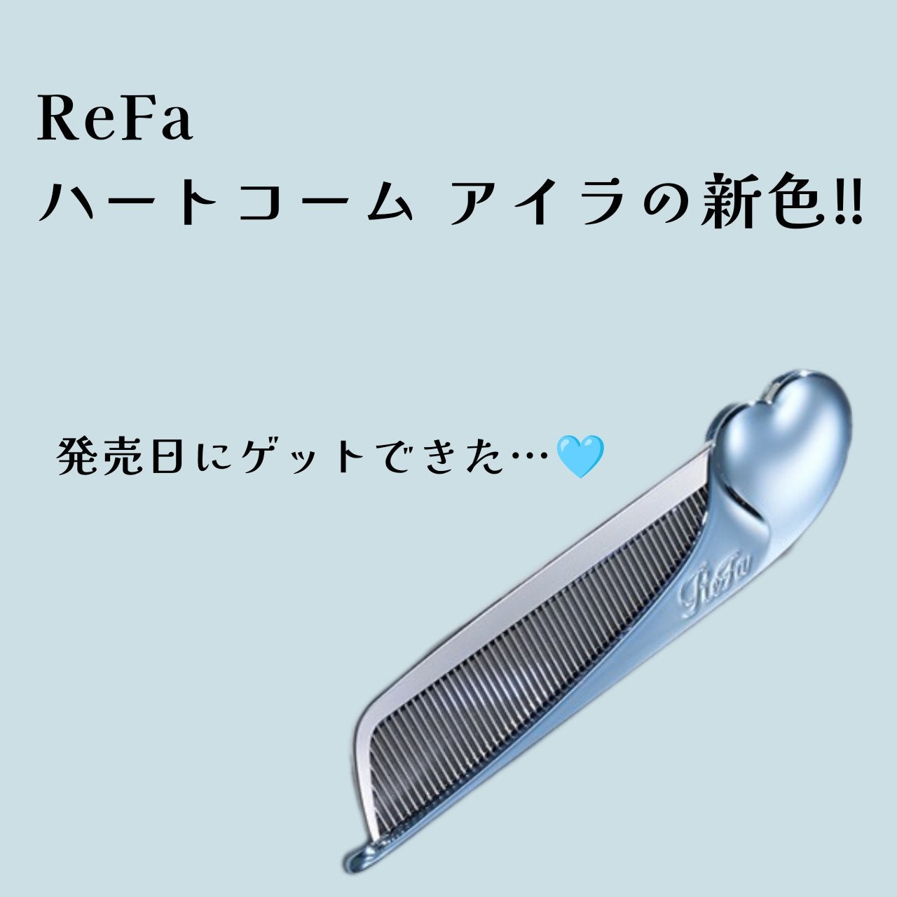 リファハートコーム アイラ/ReFa/ヘアコームを使ったクチコミ(1枚目)