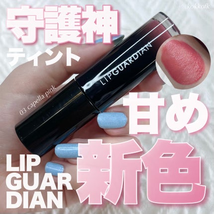 グロウラッピングティント/LIPGUARDIAN/リップティントを使ったクチコミ(1枚目)