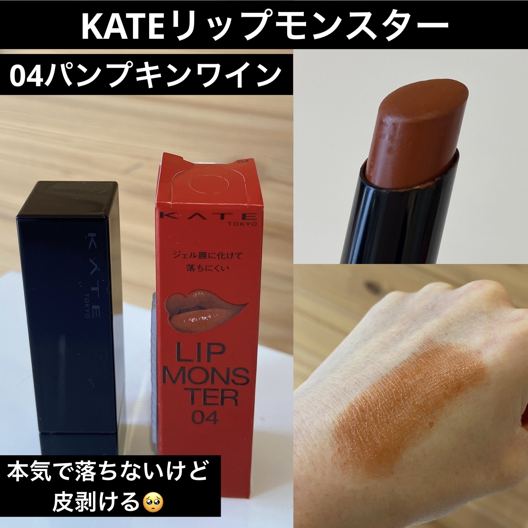 ケイト リップモンスター/KATE/口紅を使ったクチコミ（1枚目）