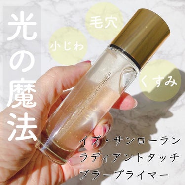 YVES SAINT LAURENT BEAUTE ラディアント タッチ ブラープライマーのクチコミ「＼光の魔法で気になる悩みを飛ばす／

◆イブ・サンローラン◆
ラディアントタッチ ブラープライ.....」（1枚目）