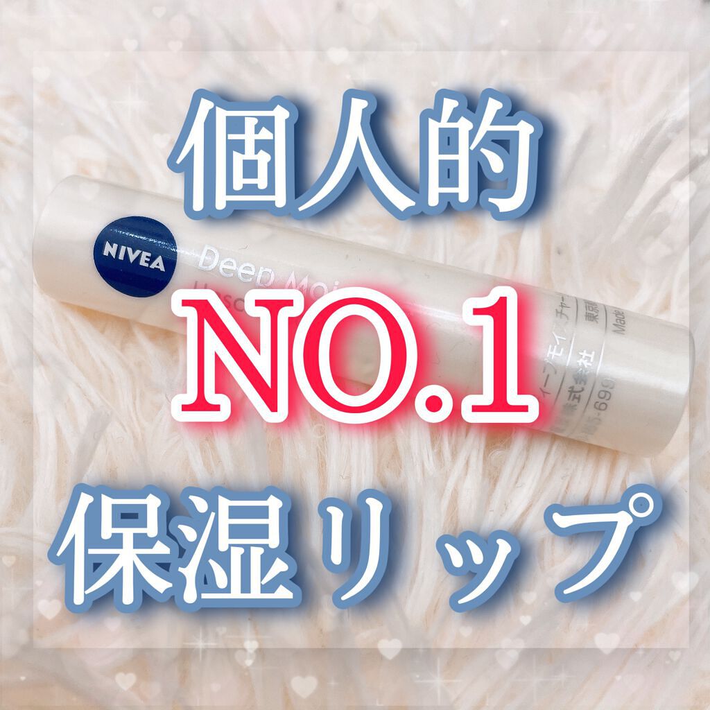 ニベア ディープモイスチャーリップ/ニベア/リップクリームを使ったクチコミ(1枚目)