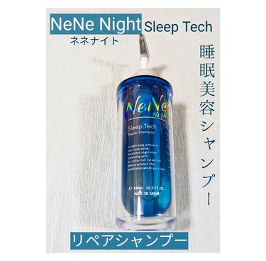 NeNe Night スリープテック リペア シャンプー／ヘアトリートメントのクチコミ「🌠NeNe Night（ネネ ナイト）
Sleep Tech リペアシャンプー&リペアトリート.....」（2枚目）