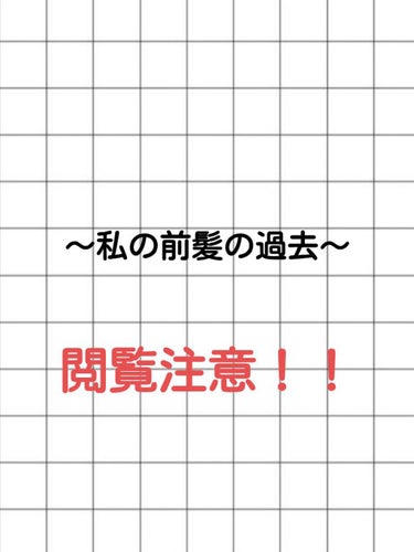 垢抜けたい女の子👧 on LIPS 「これが私の前髪の過去！！みんなこれみて元気出せ！！！！！私の現..」（1枚目）