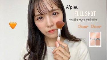 フルショット ルーティーン アイパレット/A’pieu/アイシャドウパレットを使ったクチコミ（1枚目）