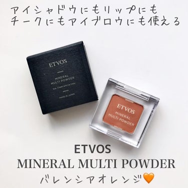 【ETVOS】
✔︎#ミネラルマルチパウダー
バレンシア オレンジ

発売になったばかりの新色のバレンシア オレンジ🧡

指付だと結構しっかり！
唇につけるとミルキーっぽく発色！付ける場所によって色合いが違って見える！
これ一つポーチに入れておいたらお直しバッチリですね！
夏っぽい明るめカラー！
オレンジ好きさんにおすすめです🍊


#エトヴォス
#石けんオフ
#アイシャドウ
#マルチパウダー
#ミネラルコスメ
の画像 その0