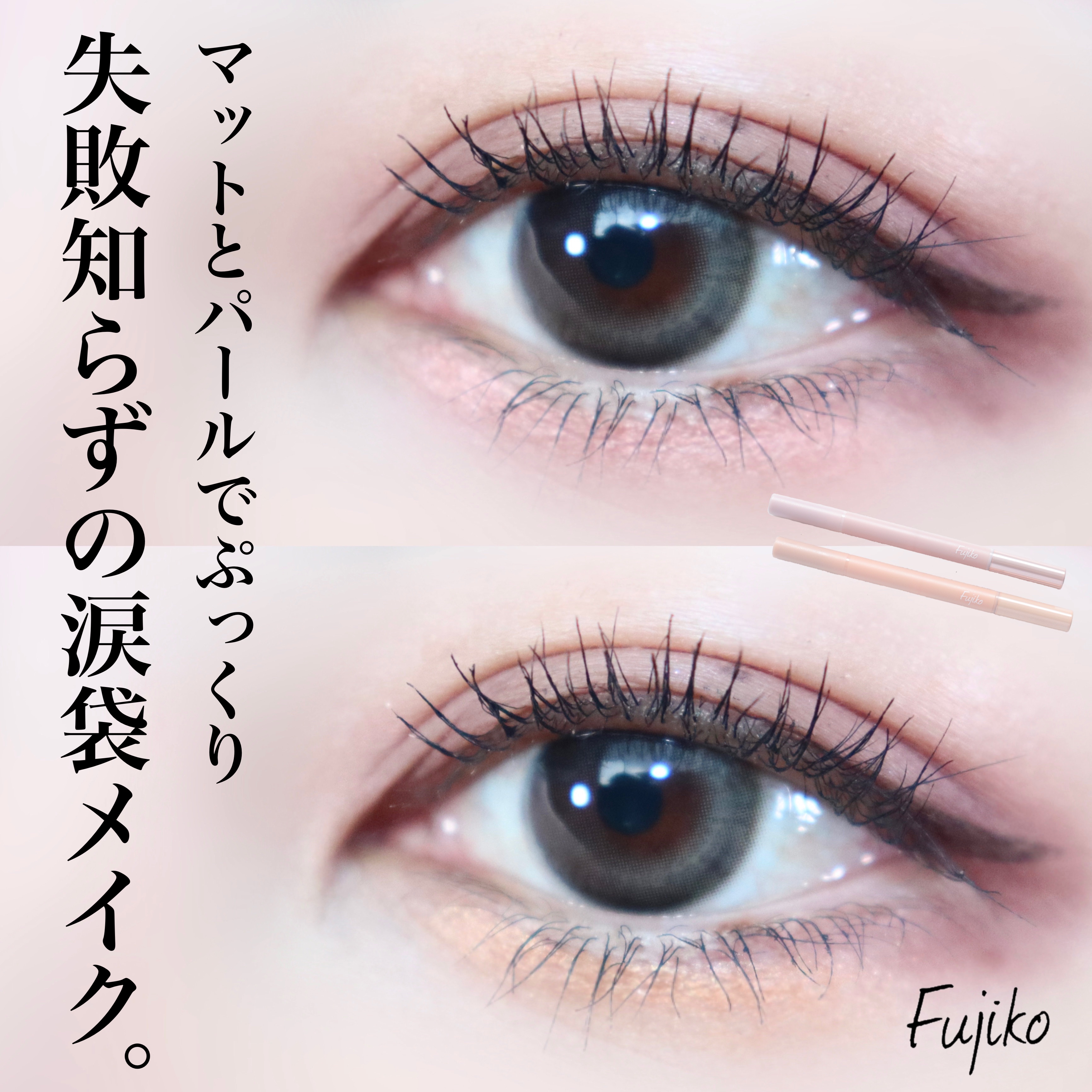 涙袋ベイビー/Fujiko/スティックアイシャドウを使ったクチコミ（1枚目）