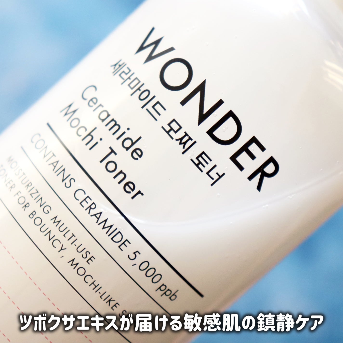 Wonder Ceramide Mochi Toner(トニーモリーワンダーCモチトナー)/TONYMOLY/化粧水を使ったクチコミ(3枚目)