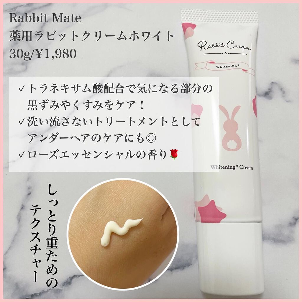 薬用ラビットクリームホワイト/Rabbit Mate /デリケートゾーンケアを使ったクチコミ(2枚目)
