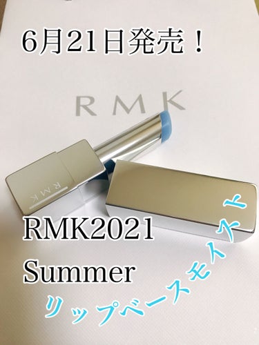 先日紹介したRMKのザ ナウナウネオングロスと一緒に購入したリップベース モイストを紹介します😄

RMK
リップベース モイスト
2940円

ブルーリップが好きなのでつい見た目で即買いでしたが色は付