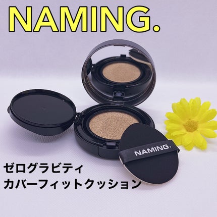ネーミング ゼログラビティ カバーフィットクッション 21Y/NAMING./クッションファンデーションを使ったクチコミ(1枚目)