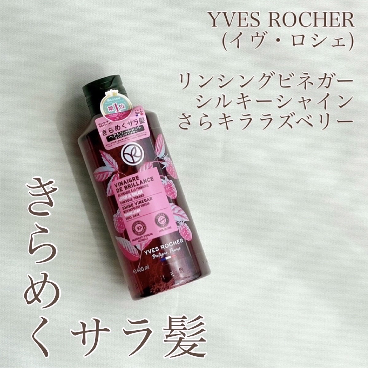 リンシングビネガー シルキーシャイン さらキララズベリー/イヴ・ロシェ/洗い流すヘアトリートメントを使ったクチコミ（1枚目）