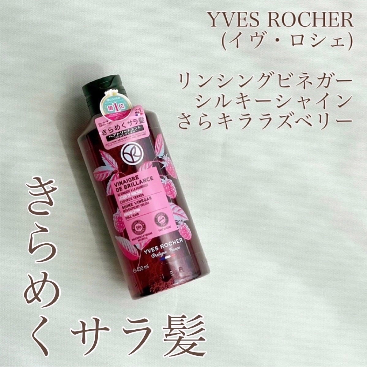 リンシングビネガー シルキーシャイン さらキララズベリー/イヴ・ロシェ/洗い流すヘアトリートメントを使ったクチコミ(1枚目)