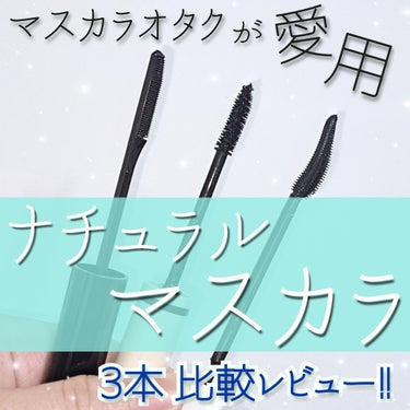 ナチュラルに盛る！！！！ 
マスカラオタク愛用のナチュラルマスカラ比較レビュー。


私が最近愛用してる、
ナチュラルなタイプのマスカラをいくつかご紹介！！

────────────

まずは何度も投