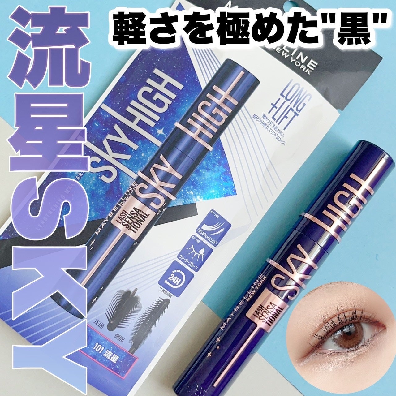 スカイハイ コスミックブラスト/MAYBELLINE NEW YORK/マスカラを使ったクチコミ(1枚目)