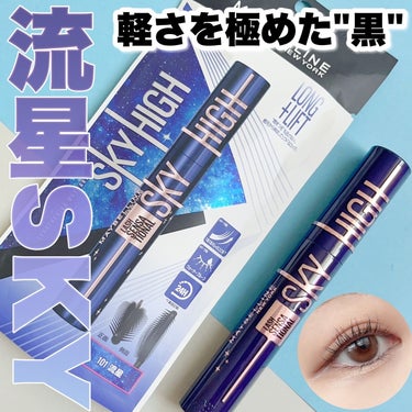 スカイハイ コスミックブラスト/MAYBELLINE NEW YORK/マスカラを使ったクチコミ（1枚目）