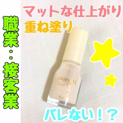 ベース コート/ちふれ/ネイルトップコートを使ったクチコミ(1枚目)