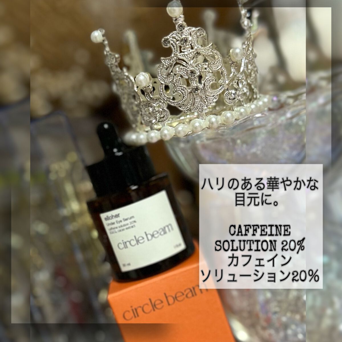 サークルビーム - Under Eye Serum/elloher/美容液を使ったクチコミ（2枚目）
