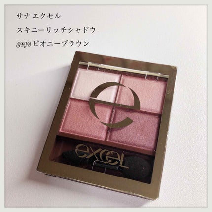 スキニーリッチシャドウ/excel/アイシャドウパレットを使ったクチコミ(1枚目)