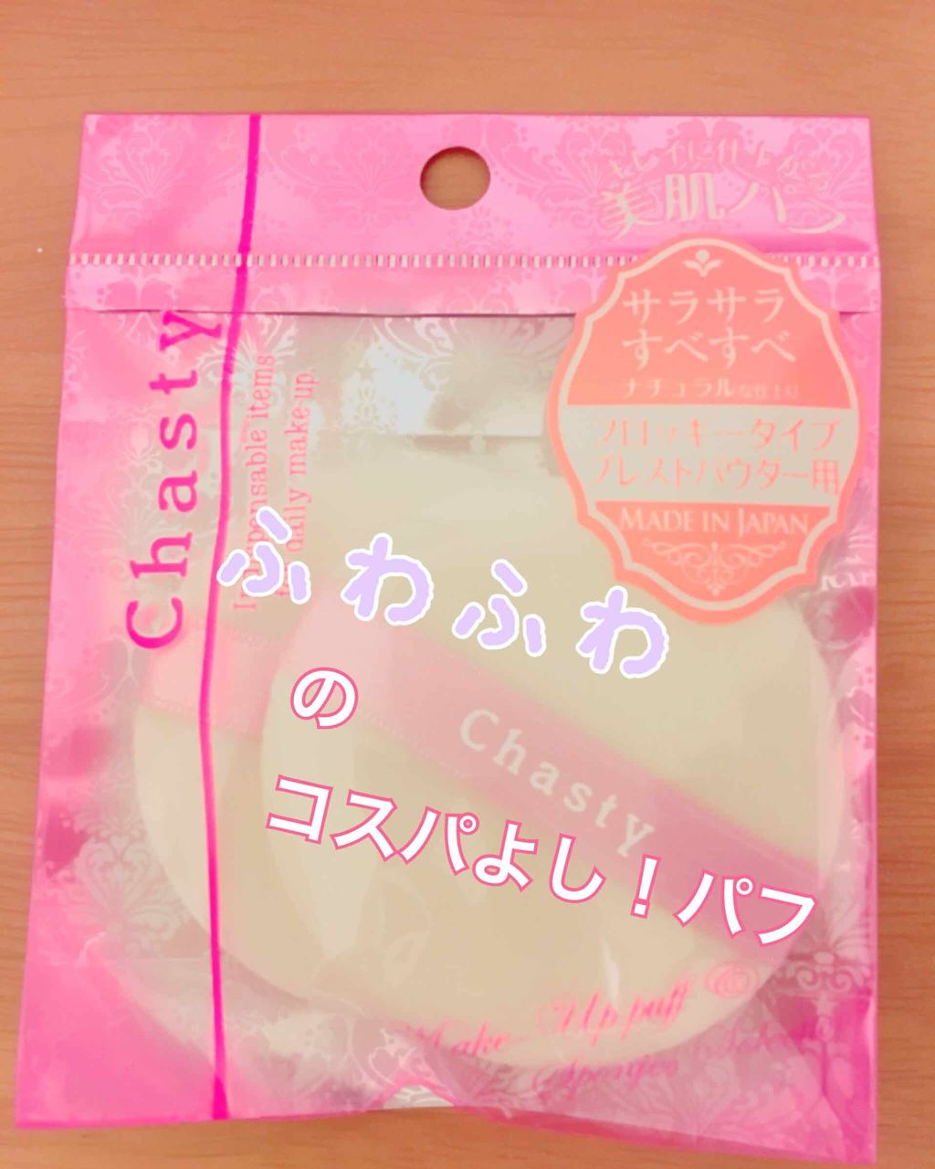 【気質アップ】 チャスティ コンパクト型スポンジ スリム 2個入り218円