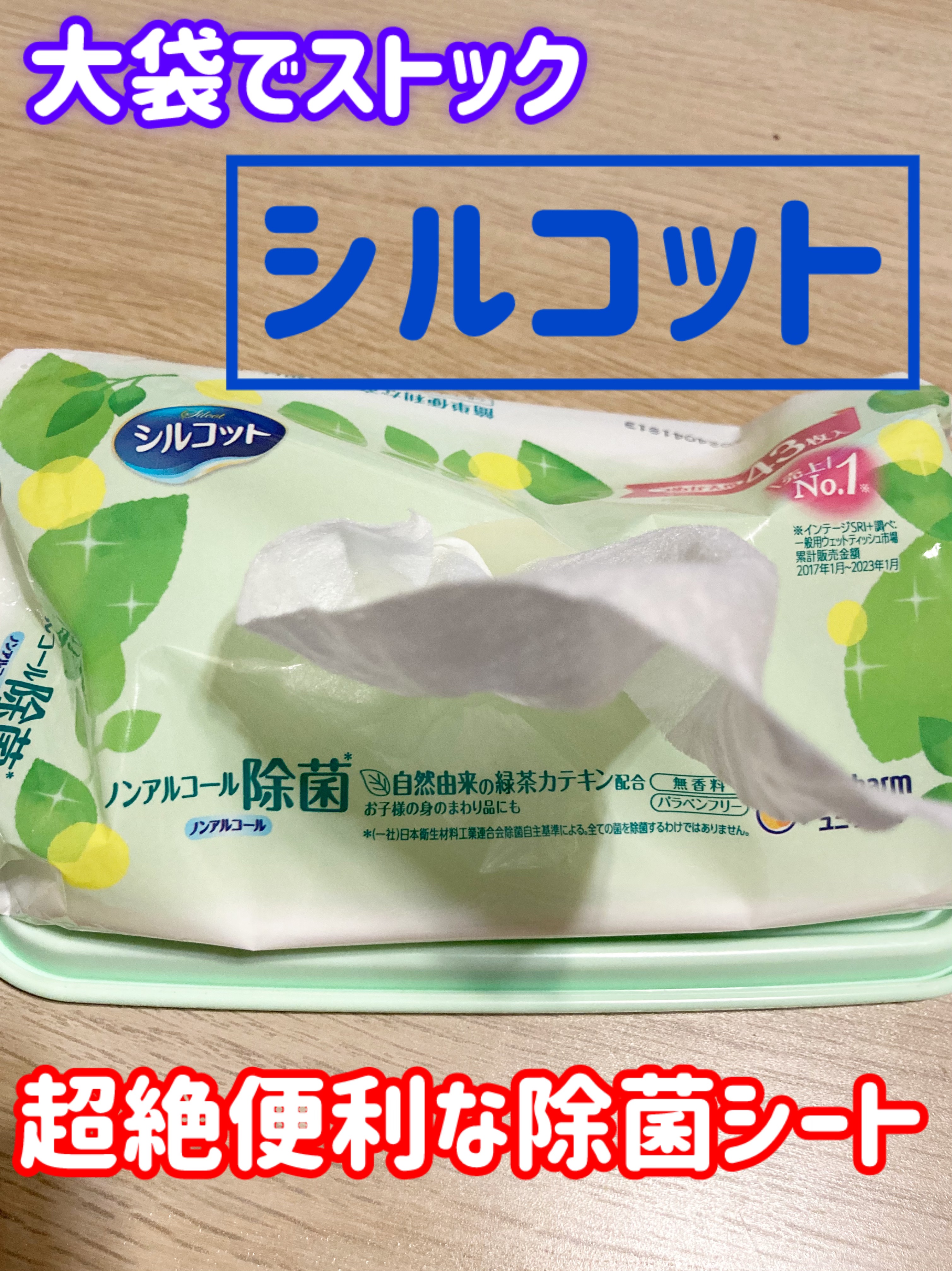 除菌ウェットティッシュ ノンアルコールタイプ/シルコット/ティッシュを使ったクチコミ（1枚目）