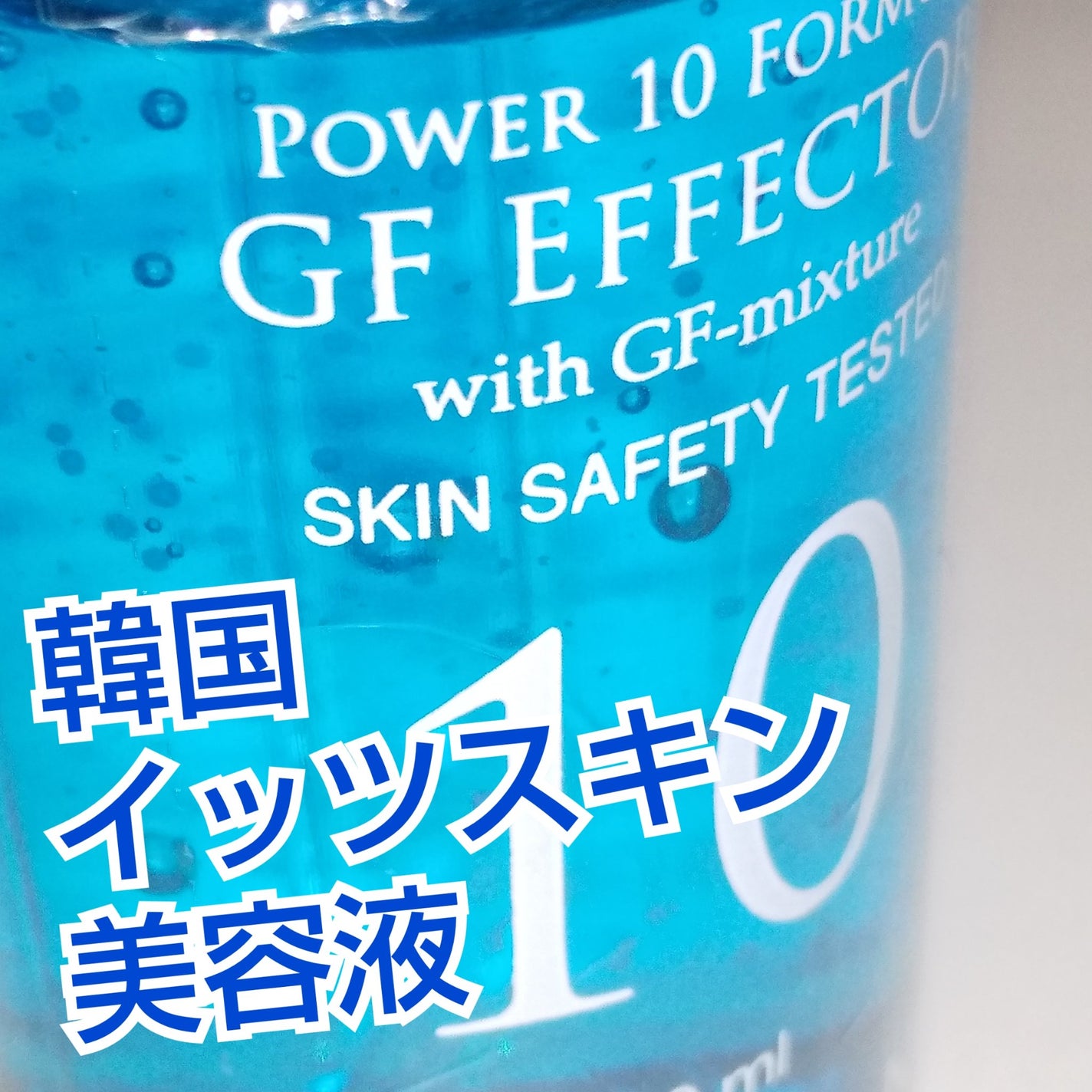 POWER 10 FORMULA GF EFFECTOR/It's skin/美容液を使ったクチコミ(1枚目)