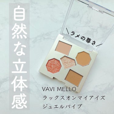 ラックスオンマイアイズ ジュエルバイブ/VAVI MELLO/アイシャドウを使ったクチコミ（1枚目）