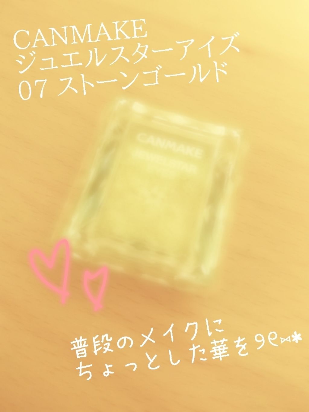 ジュエルスターアイズ 07 ストーンゴールド/キャンメイク/ジェル・クリームアイシャドウを使ったクチコミ（1枚目）