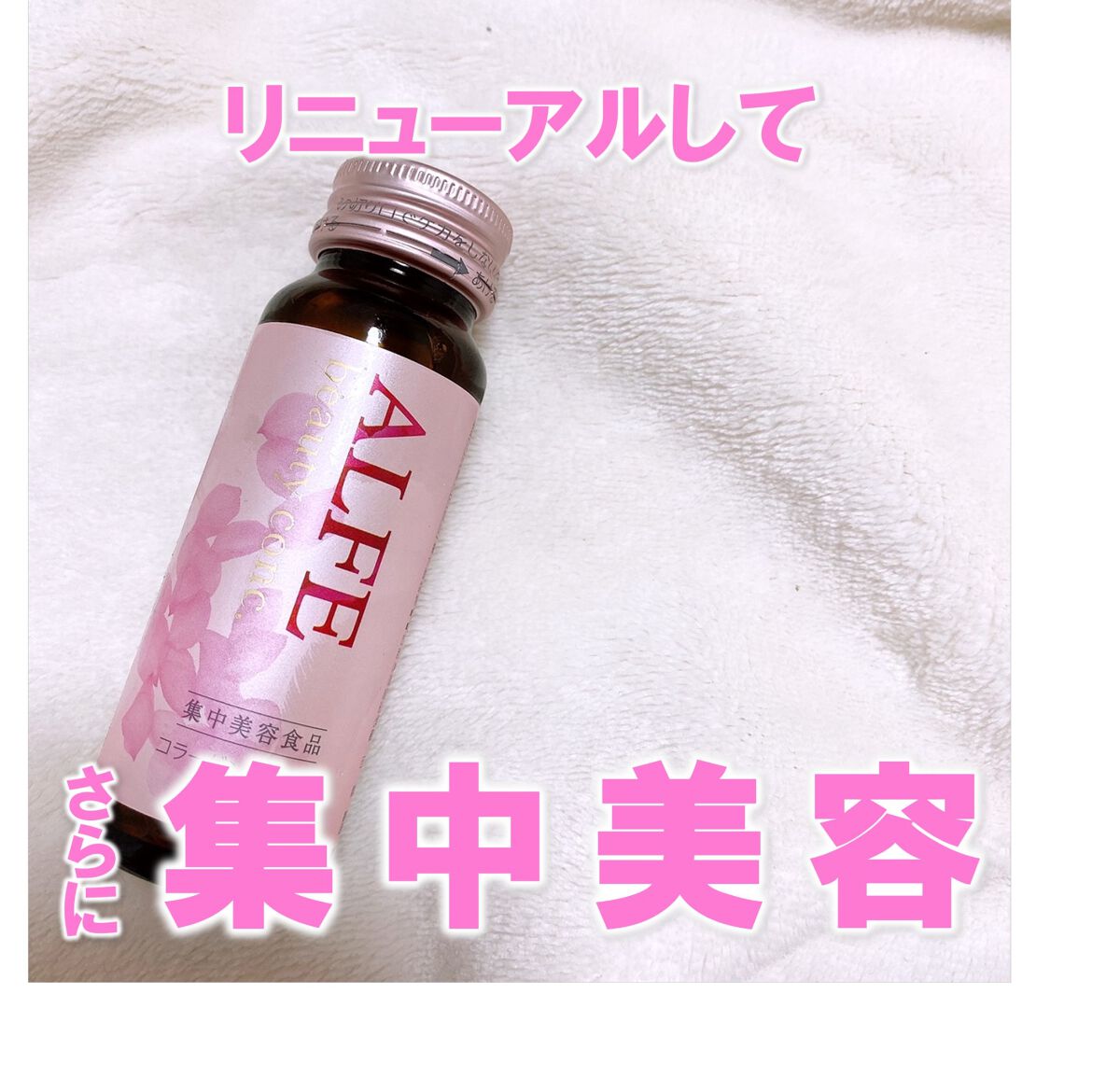 アルフェ ビューティコンク〈ドリンク〉W/アルフェ/美容ドリンクを使ったクチコミ（1枚目）